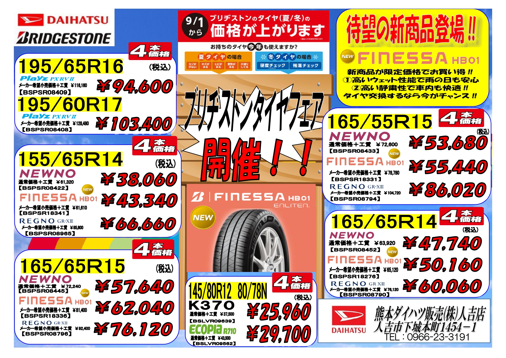 タイヤフェア